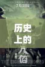 历史上的大事件，一月三日热门电影英文推荐