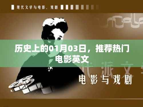 历史上的大事件,一月三日热门电影英文推荐