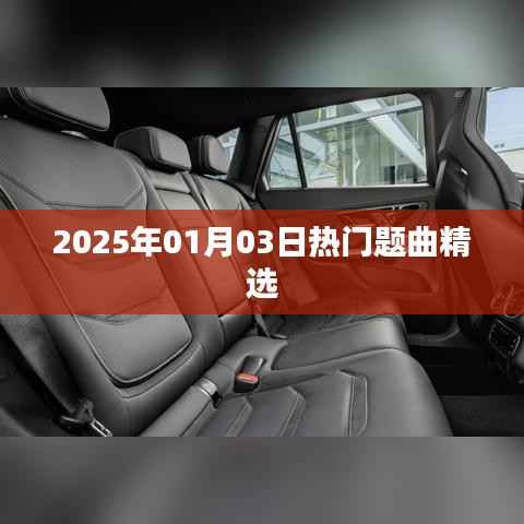 『2025年精选热门题曲,不容错过』