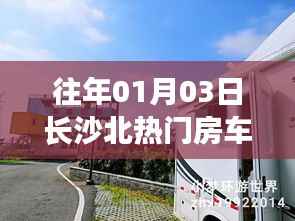 长沙北热门房车一览(历年精选)