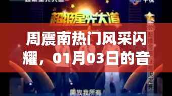 周震南音乐之旅闪耀风采，01月03日不容错过