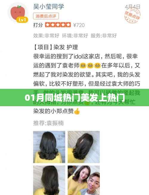 美发新风尚,一月同城热门发型上榜