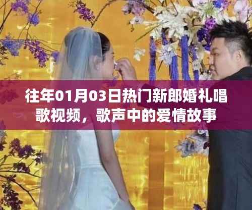 新郎婚礼唱歌视频回顾,歌声里的爱情故事温暖人心