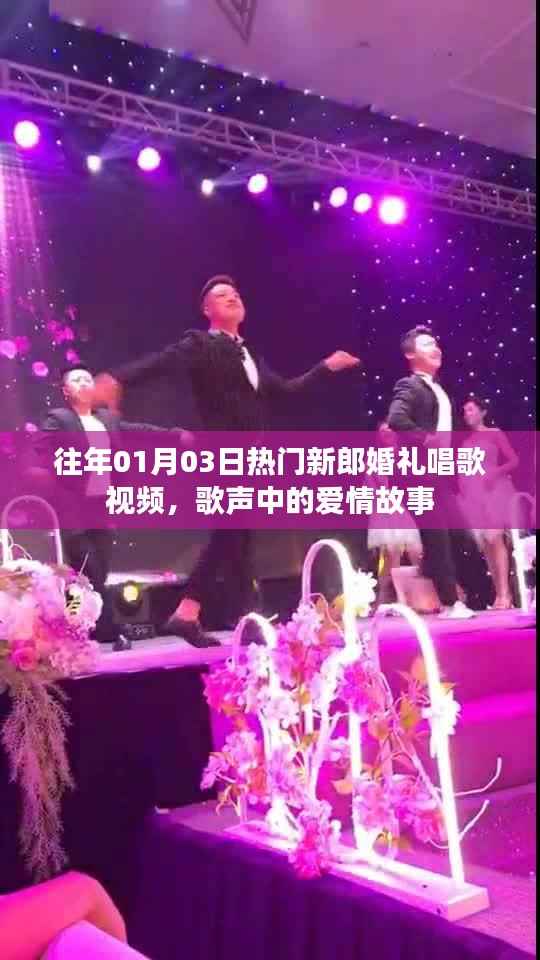 新郎婚礼唱歌视频回顾,歌声里的爱情故事温暖人心