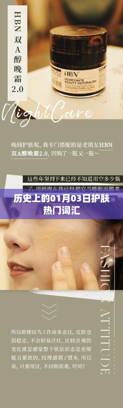 历史上的护肤热门词汇，一月三日回眸