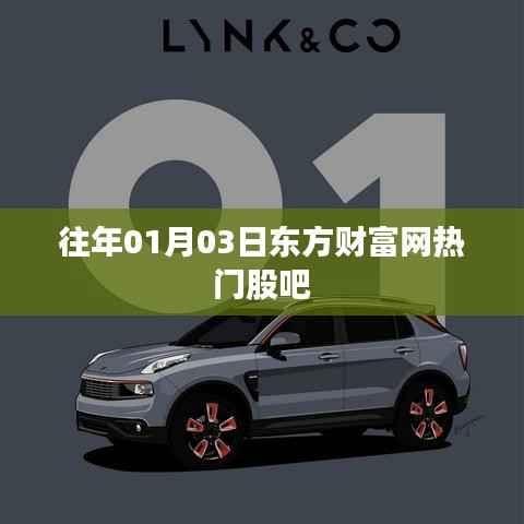东方财富网热门股吧动态，历年一月初的投资风向