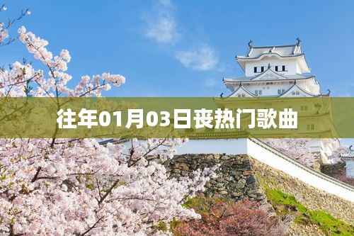 丧热门歌曲盘点,历年一月三日回顾