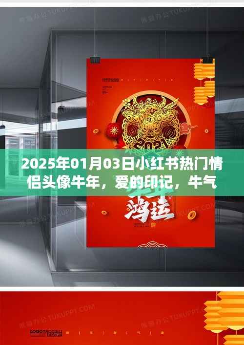 小红书情侣头像牛年精选，爱的印记，牛气冲天！