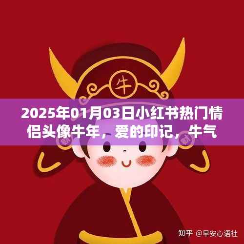 小红书情侣头像牛年精选,爱的印记,牛气冲天!