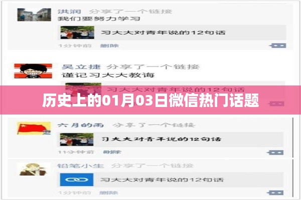 微信热门话题背后的历史日期,一月三日揭秘