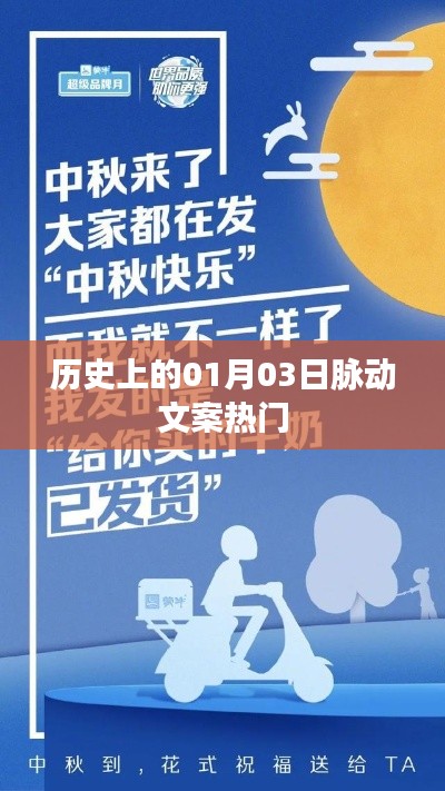 历史上的今天,一月三日脉动文案回顾
