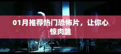 推荐热门恐怖片，让你心惊胆跳，不容错过！