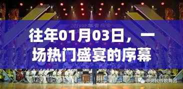 热门盛宴启幕，精彩瞬间不容错过