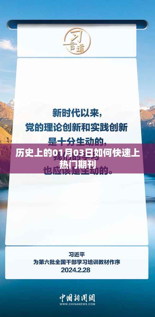 历史上的今日热点事件与期刊快速上热门策略