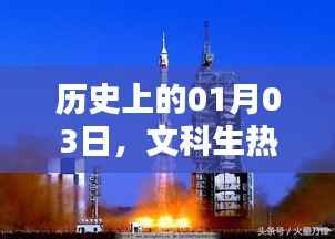 历史上的今天,文科生热门专业航空航天概览