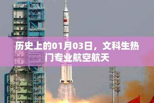 历史上的今天,文科生热门专业航空航天概览