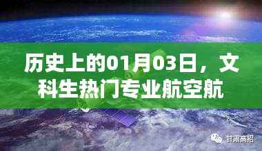 历史上的今天,文科生热门专业航空航天概览