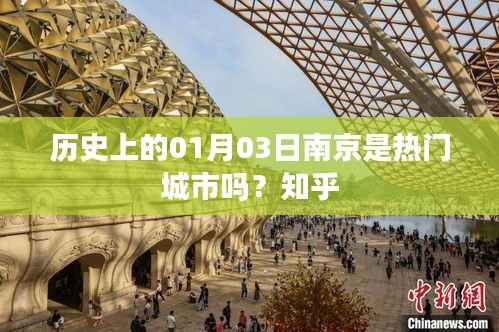 南京历史变迁，一月三日是否是热门城市？揭秘知乎热议话题