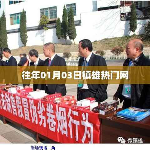 镇雄热门网历年一月初三大盘点