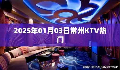 『常州KTV热门推荐』 2025年必玩之选