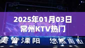 『常州KTV热门推荐』 2025年必玩之选