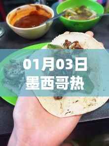 墨西哥热门小吃，尝鲜指南 01月03日必尝美食