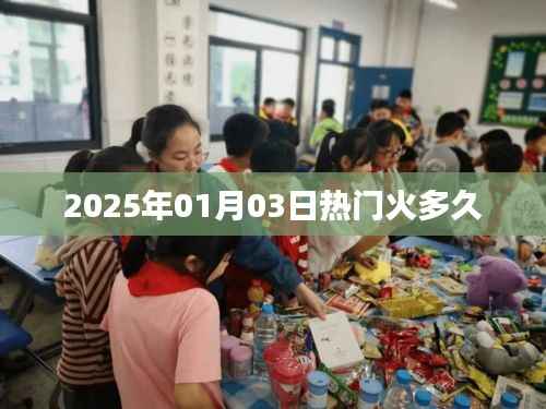 热门之火,2025年元旦后的持续热度分析