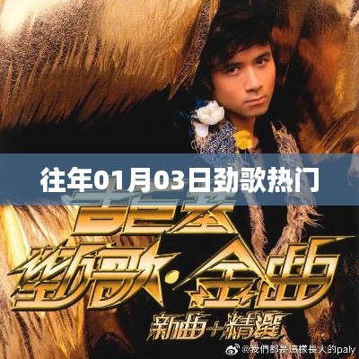 劲歌热浪来袭，一月三日必听热门歌曲盘点