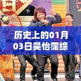 吴怡霈综艺大热门,历史上的精彩瞬间回顾