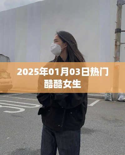 时尚酷女生风采尽在2025年元旦盛典