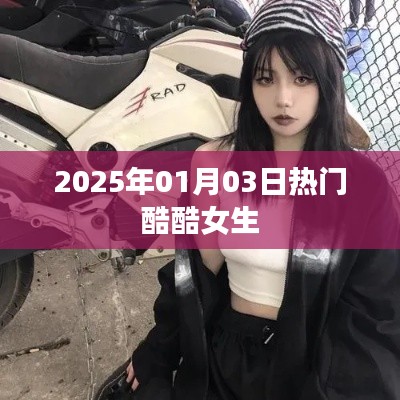 时尚酷女生风采尽在2025年元旦盛典
