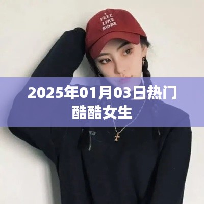 时尚酷女生风采尽在2025年元旦盛典