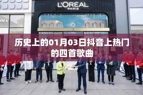 抖音热门歌曲历史盘点，一月三日上榜金曲回顾