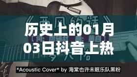 抖音热门歌曲历史盘点,一月三日上榜金曲回顾