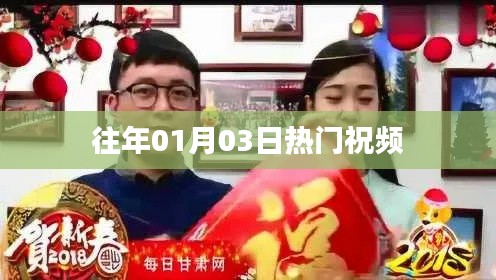 精选热门祝福视频,温暖开启新一年