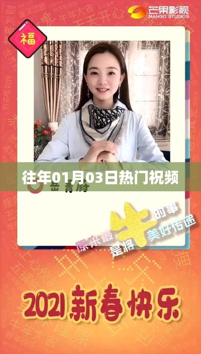 精选热门祝福视频,温暖开启新一年