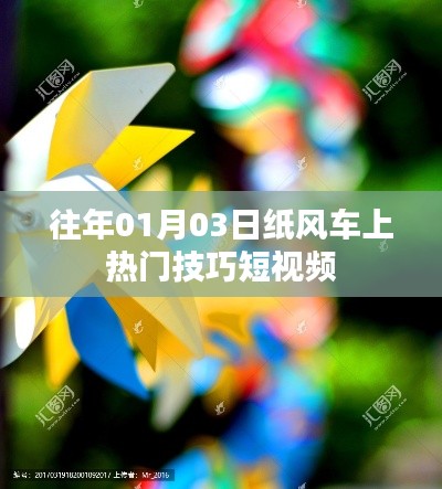纸风车上热门短视频制作技巧分享