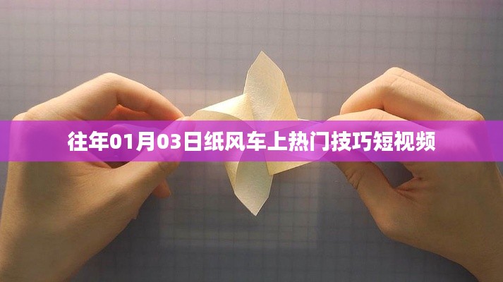 纸风车上热门短视频制作技巧分享