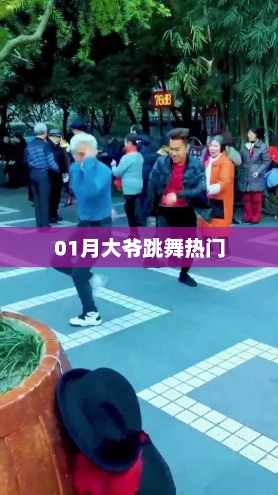 大爷热舞风采,一月舞动全网