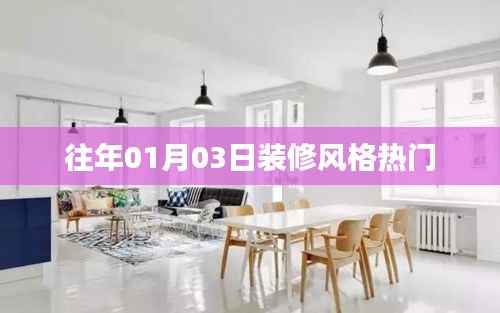 历年元旦后装修风格流行趋势回顾