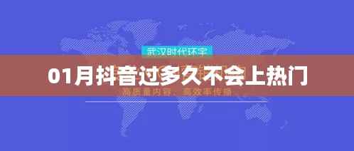 抖音热门时效性，多久不上热门算过时？