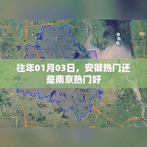 安徽与南京热门对比,哪个更受欢迎?