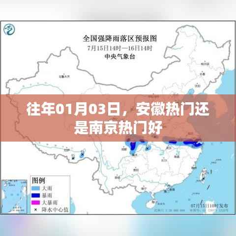 安徽与南京热门对比,哪个更受欢迎?