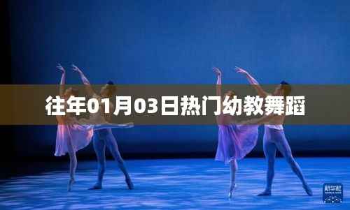 精选幼教舞蹈，历年元旦热门舞蹈盘点