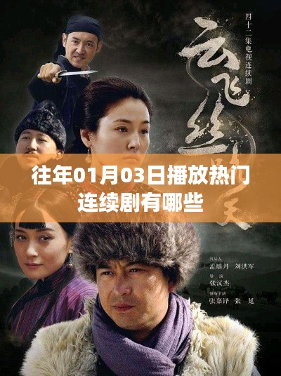 精选历年一月三日热播连续剧榜单