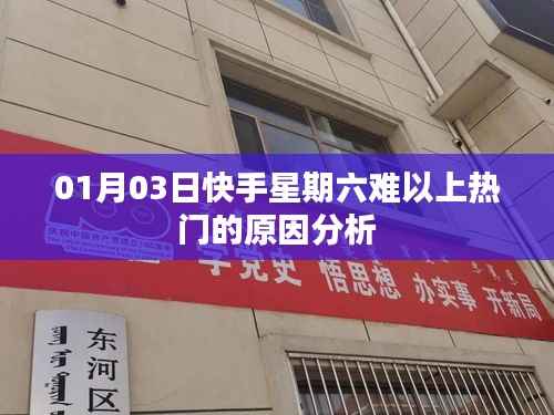 快手周六上热门难度大的原因分析——深度解析揭秘