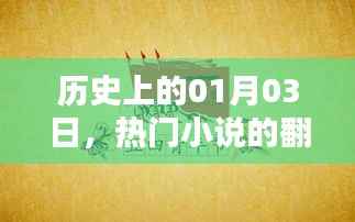 热门小说重生日,历史上的01月03日