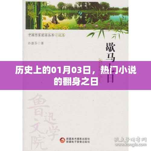 热门小说重生日,历史上的01月03日