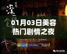 美容热门剧情之夜重塑魅力风采
