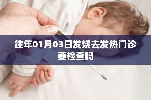 发烧去发热门诊是否需要检查?